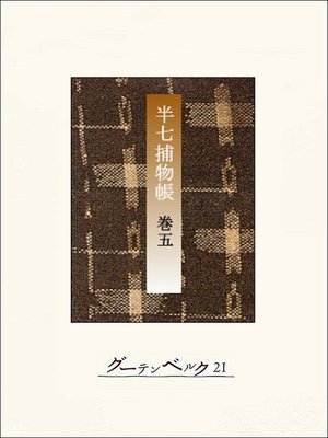 cover image of 半七捕物帳　【分冊版】巻五